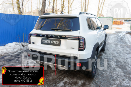 N-215812 - Накладка на дверь багажника (Русская Артель) Haval Dargo (2022-2022) для Haval Dargo (2022-2022), Русская Артель, N-215812