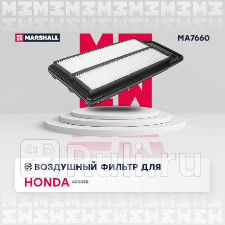 Фильтр воздушный honda accord (cl, cm) 02-08 marshall MARSHALL MA7660  для Разные, MARSHALL, MA7660