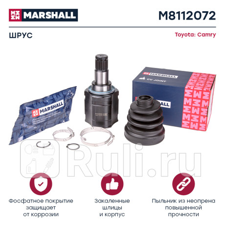 Шрус toyota camry (v50) 11- внутренний левый marshall MARSHALL M8112072  для Разные, MARSHALL, M8112072