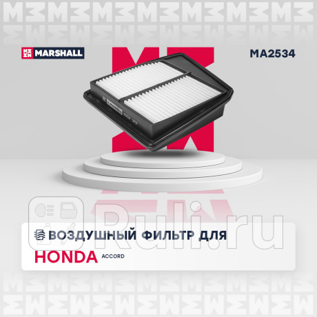 Фильтр воздушный honda accord (cu) 08-13 2.4, k24z3 marshall MARSHALL MA2534  для Разные, MARSHALL, MA2534