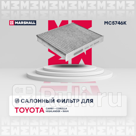 Фильтр салона toyota camry (v70) 17-, corolla 18-, c-hr 16-, rav 18-, lexus rx 15- marshall угольный MARSHALL MC5746K  для Разные, MARSHALL, MC5746K