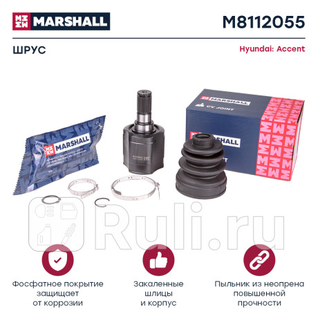 Шрус hyundai accent (тагаз) mt внутренний marshall MARSHALL M8112055  для Разные, MARSHALL, M8112055