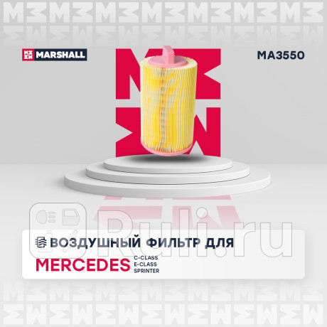 Фильтр воздушный mercedes c (w203, w204) 00-14, clk (c209) 02-09, e (w211, w212) 02-16 marshall MARSHALL MA3550  для Разные, MARSHALL, MA3550