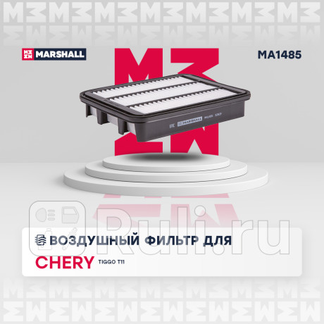 Фильтр воздушный chery tiggo (t11 fl) 1.6 13- marshall MARSHALL MA1485  для Разные, MARSHALL, MA1485