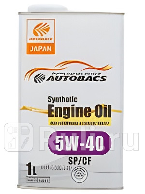 Масло моторное autobacs engine oil 5w-40 sp/cf 1л a00032431 AUTOBACS A00032431  для прочие 2, AUTOBACS, A00032431