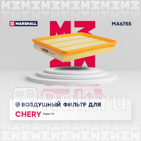 Фильтр воздушный chery tiggo (t11) 1.8-2.4 05- marshall MARSHALL MA6755  для Разные, MARSHALL, MA6755