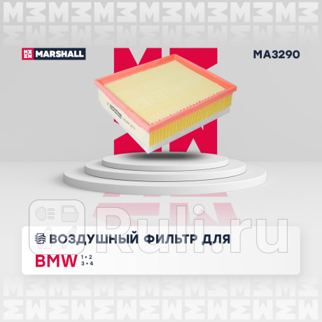 Фильтр воздушный bmw 1 (f20, f21) 11-, 2 (f22-f87) 14-, 3 (f30-f80) 11-, 4 (f32-f82) 13- marshall MARSHALL MA3290  для Разные, MARSHALL, MA3290