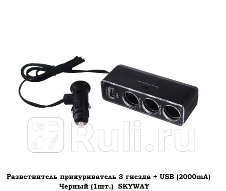 Разветвитель прикуриватель 3 гнезда + usb (2000ma) черный (1шт.) skyway usb - 5в, max - 5,4/2а SKYWAY S02301024 для Автотовары, SKYWAY, S02301024