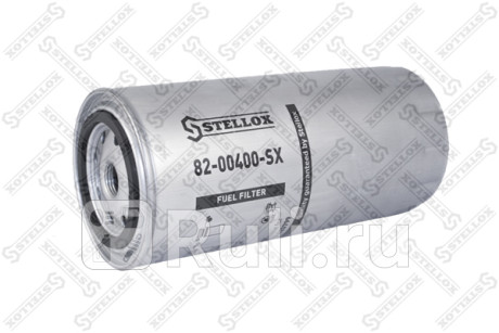 Фильтр топливный d95 d72 h210 m18x1,5 volvo STELLOX 82-00400-SX  для Разные, STELLOX, 82-00400-SX